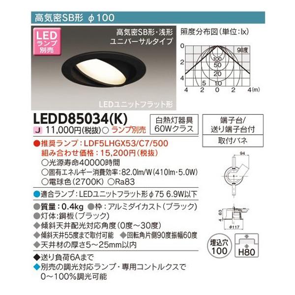 【LEDD85034(K)】東芝 LEDスポットライト ユニバーサルダウンライト 高気密SB形 φ100 ランプ別売 電球色 TOSHIBA | TOSHIBA | 01