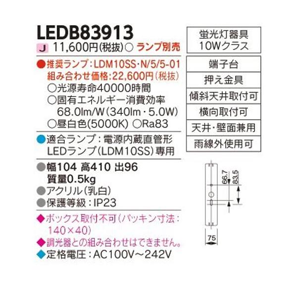 TOSHIBA（東芝） 【LEDB83913】東芝 LED一体形 屋外用ブラケット 電源