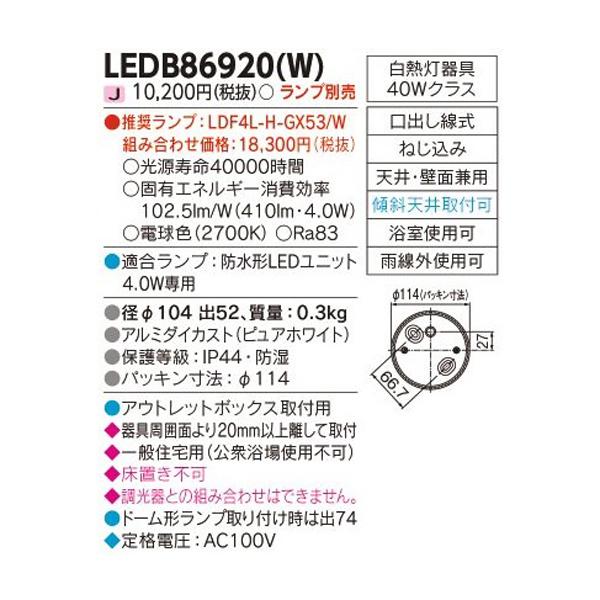【LEDB86920(W)】東芝 屋外用ブラケット 防水形LEDユニット 「フラット形」・「ドーム形」専用 ポーチ灯 ランプ別売 電球色 TOSHIBA | TOSHIBA | 01