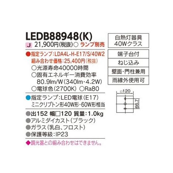 【LEDB88948(K)】東芝 屋外用ブラケット LED電球 ポーチ灯 ランプ別売 電球色 TOSHIBA | TOSHIBA | 01