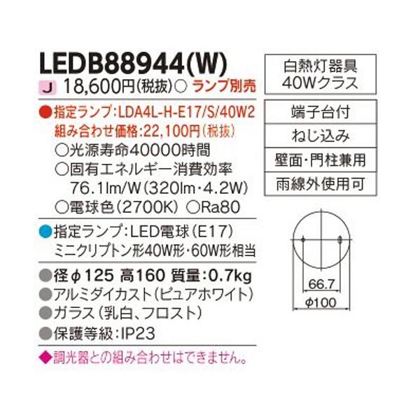 【LEDB88944(W)】東芝 屋外用ブラケット LED電球 ポーチ灯 ランプ別売 電球色 TOSHIBA | TOSHIBA | 01