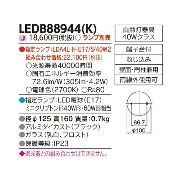 【LEDB88944(K)】東芝 屋外用ブラケット LED電球 ポーチ灯 ランプ別売 電球色 TOSHIBA | TOSHIBA | 01