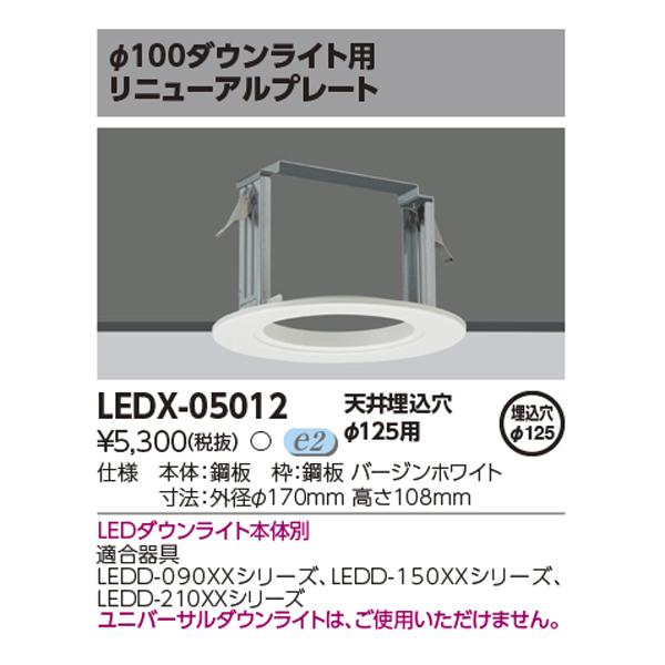 【LEDX-05012】東芝 φ100ダウンライト用リニューアルプレート 天井埋込穴 φ125用 本体別売 TOSHIBA | TOSHIBA | 01