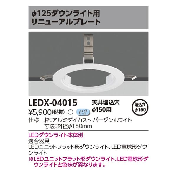 TOSHIBA（東芝） 【LEDX-04015】東芝 φ125ダウンライト用リニューアル 