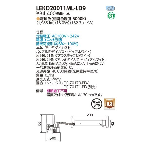 最も人気商品 【LEKD20011ML-LD9】東芝 LED小径ダウンライト 2000シリーズ FHT42形器具相当 一般形 白色反射板 調光タイプ 配光角 80° 広角 電球色 受注生産品 TOSHIBA