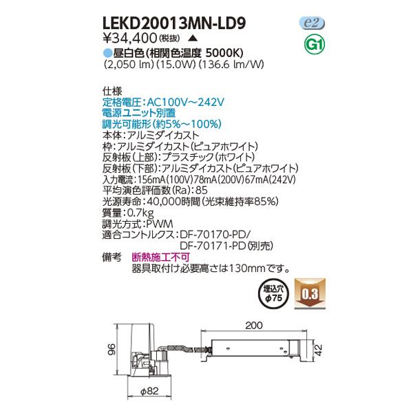 【値下げ】 【LEKD20013MN-LD9】東芝 LED小径ダウンライト 2000シリーズ FHT42形器具相当 一般形 白色反射板 調光タイプ 配光角 50° 中角 昼白色 受注生産品 TOSHIBA