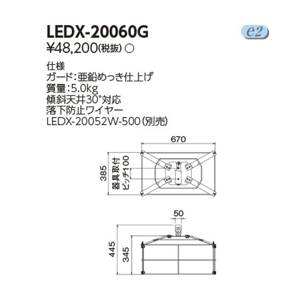 【LEDX-20060G】東芝 LED高天井器具 オプション 体育館用ガード ※天井取付ピッチ 100ｍｍ (φ12) TOSHIBAの画像