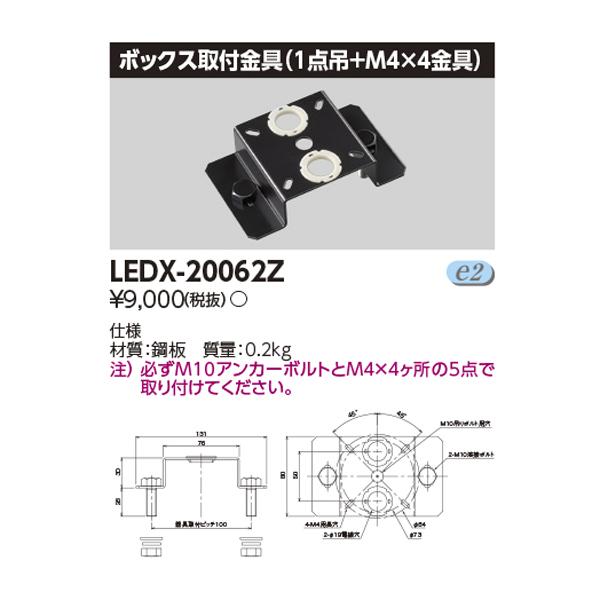 【LEDX-20062Z】東芝 LED高天井器具 オプション ボックス取付金具 (1点吊＋M4×4金具 TOSHIBA | TOSHIBA | 01