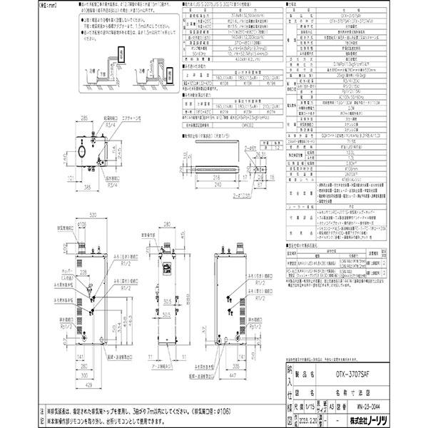 【OTX-3707SAF】ノーリツ 石油ふろ給湯器 給湯+追いだき オートタイプ 屋内据置形 減圧弁・安全弁必要 ステンレスパイプ仕様 【NORITZ】 | ノーリツ | 01