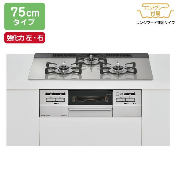 【RHS71W35T2DGAVW】リンナイ Mytone（マイトーン） ガラストップ ワイド幅75cmタイプ レンジフード連動タイプ  強火力（左・右） ビルトインガスコンロ Rinnai | リンナイ
