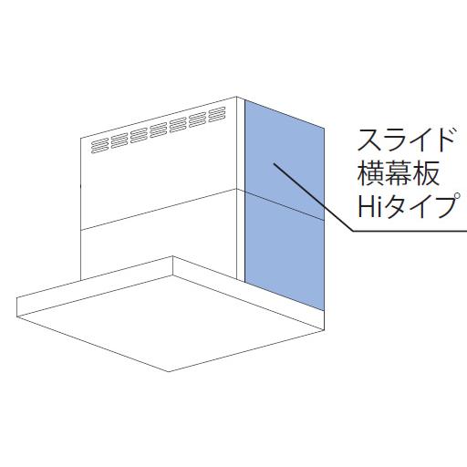 【YMP-NSLD-AP5835RSV】リンナイ スライド横幕板Hiタイプ シルバーメタリック 右側用 高さ57.5cm〜83cm レンジフード用部材 Rinnai | リンナイ