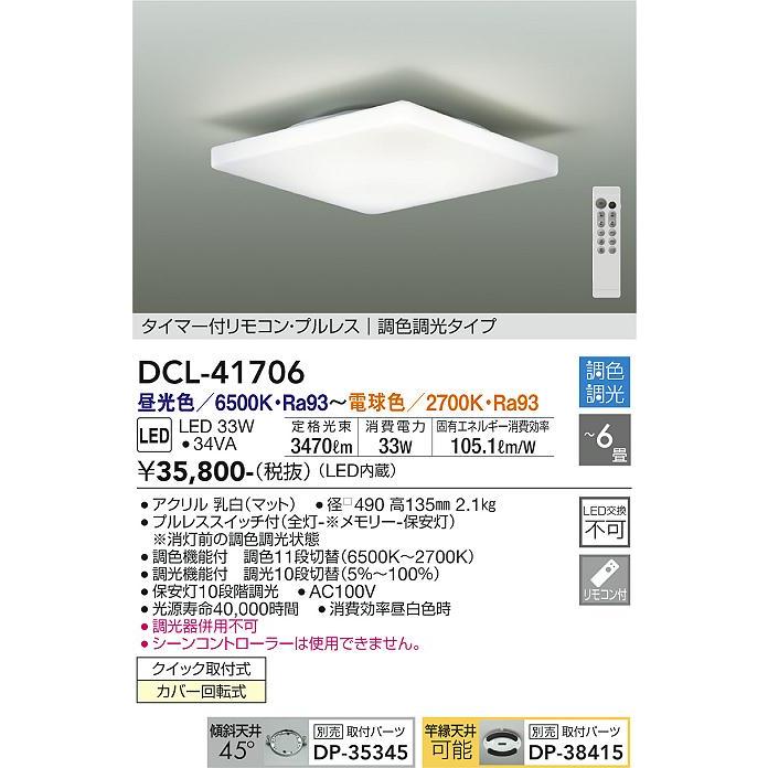 【DCL-41706】DAIKO LEDシーリング 洋風角形 タイマー付リモコン・プルレス 調色調光タイプ 〜6畳用 昼光色〜電球色（6500K〜2700K） 大光電機 | 大光電機 | 01
