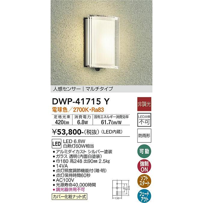 【DWP-41715Y】DAIKO LEDアウトドアライト 人感センサー マルチタイプ 非調光 電球色（2700K） 100W相当 大光電機_1