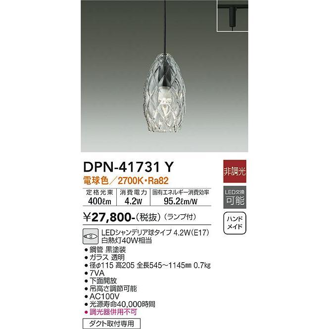【DPN-41731Y】DAIKO LEDペンダント ダクト取付専用 洋風 非調光 電球色（2700K） 40W相当 大光電機 | 大光電機 | 01