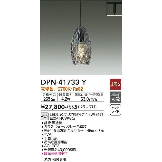 【DPN-41733Y】DAIKO LEDペンダント ダクト取付専用 洋風 非調光 電球色（2700K） 40W相当 大光電機 | 大光電機 | 01