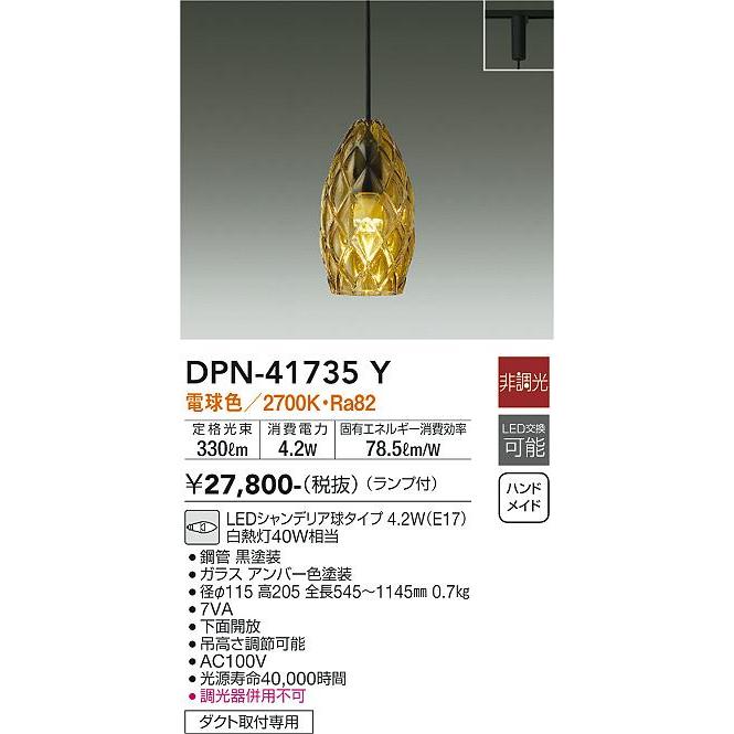 【DPN-41735Y】DAIKO LEDペンダント ダクト取付専用 洋風 非調光 電球色（2700K） 40W相当 大光電機 | 大光電機 | 01