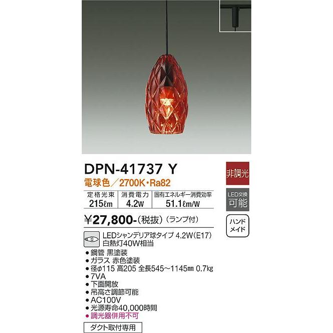 【DPN-41737Y】DAIKO LEDペンダント ダクト取付専用 洋風 非調光 電球色（2700K） 40W相当 大光電機 | 大光電機 | 01