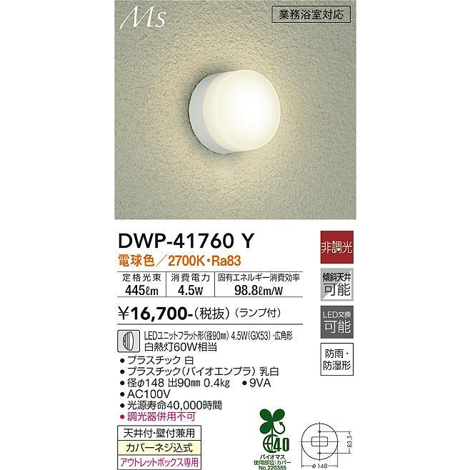 【DWP-41760Y】DAIKO LEDアウトドアライト Ms シンプル丸タイプ 天井付・壁付兼用 業務浴室対応 非調光 電球色（2700K） 60W相当 大光電機 | 大光電機 | 01