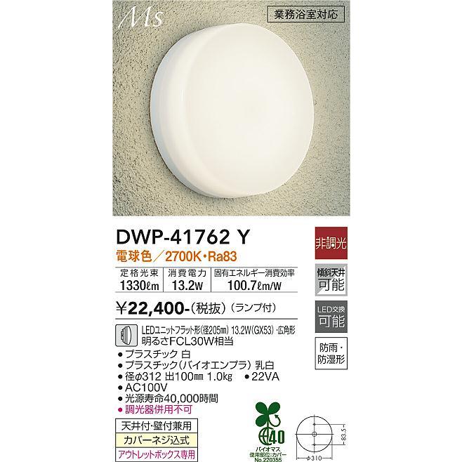 【DWP-41762Y】DAIKO LEDアウトドアライト Ms シンプル丸タイプ 天井付・壁付兼用 業務浴室対応 非調光 電球色（2700K） FCL30W相当 大光電機_1