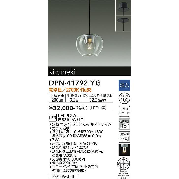 【DPN-41792YG】DAIKO LEDペンダント kirameki 調光(位相調光｜逆位相調光) 電球色（2700K） 60W相当 大光電機の画像