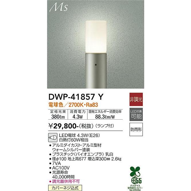 【DWP-41857Y】DAIKO LEDアウトドアライト Ms 非調光 電球色（2700K） 60W相当 ポール 大光電機 | 大光電機 | 01