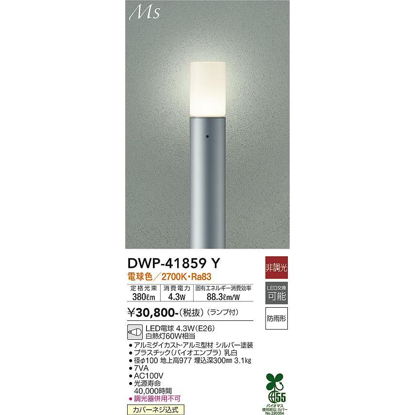 【DWP-41859Y】DAIKO LEDアウトドアライト Ms 非調光 電球色（2700K） 60W相当 ポール 大光電機 | 大光電機 | 01