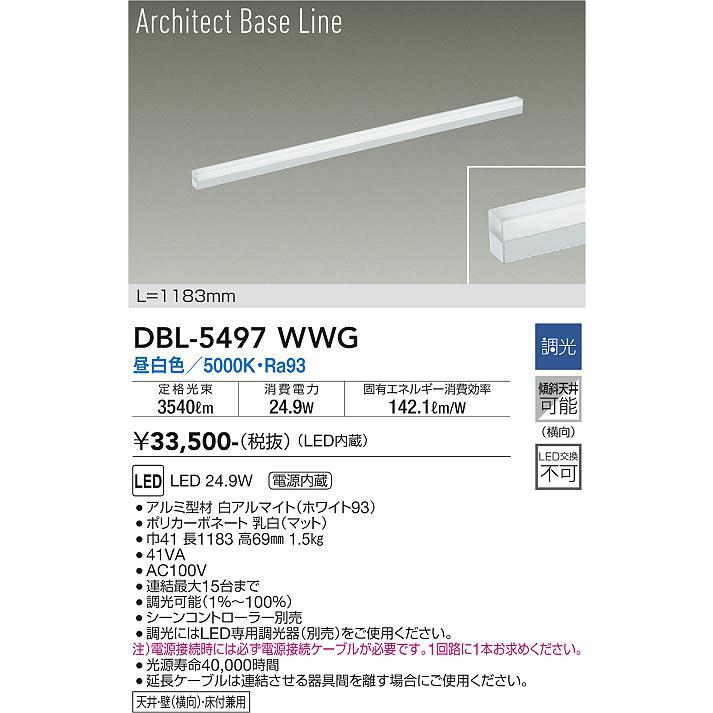 【DBL-5497WWG】DAIKO LEDベースライト Architect Base Line 天井・壁（横向）・床付兼用 L=1183mm 調光(位相調光｜逆位相調光) 昼白色（5000K） 大光電機 | 大光電機 | 01