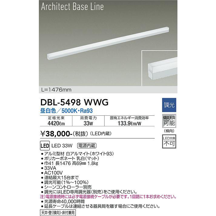 【DBL-5498WWG】DAIKO LEDベースライト Architect Base Line 天井・壁（横向）・床付兼用 L=1476mm 調光(位相調光｜逆位相調光) 昼白色（5000K） 大光電機 | 大光電機 | 01