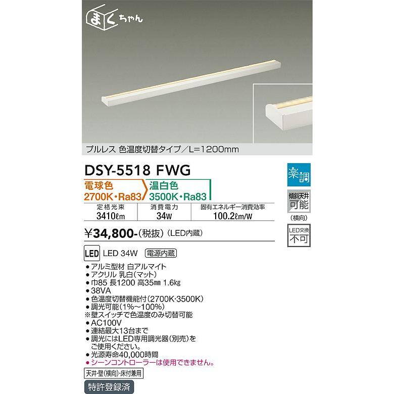 【DSY-5518FWG】DAIKO LED間接照明用器具 プルレス色温度切替タイプ L=1200mm まくちゃん 天井・壁（縦・横向）・床付兼用 楽調（2700K・3500K切替） | 大光電機 | 01