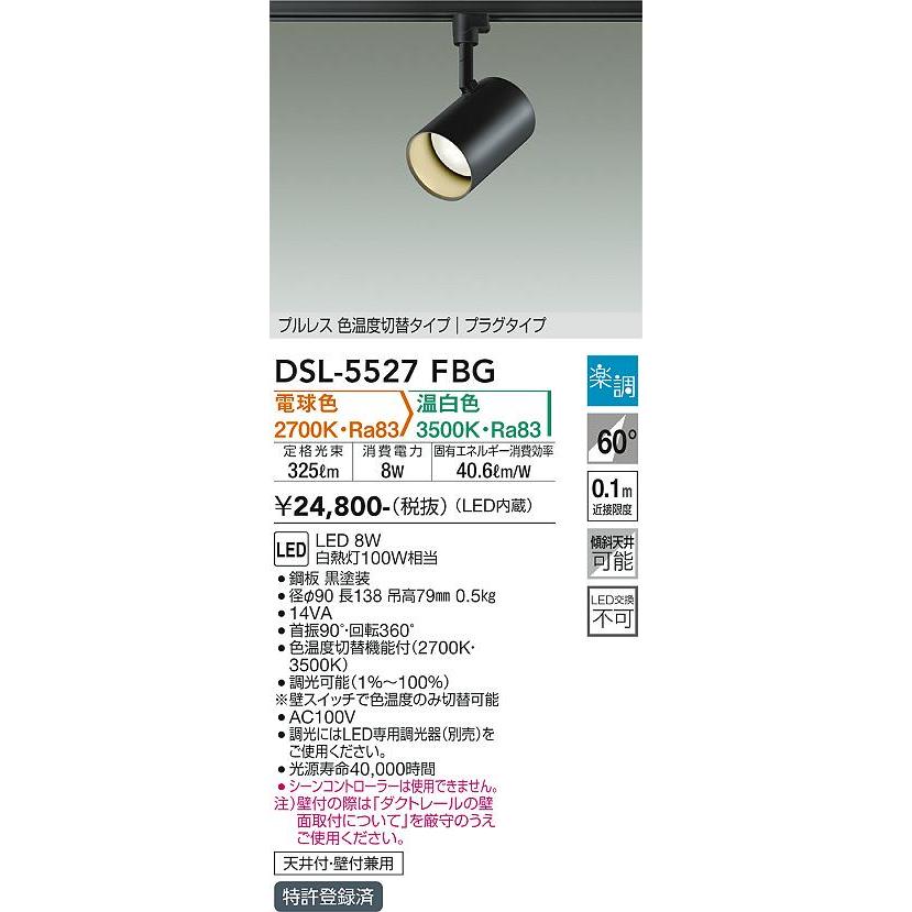 【DSL-5527FBG】DAIKO LEDスポットライト プルレス色温度切替タイプ プラグタイプ 天井付・壁付兼用 楽調（2700K・3500K切替）(位相調光｜逆位相調光) | 大光電機 | 01