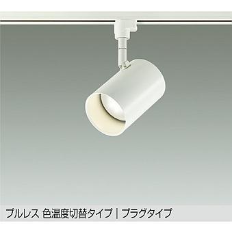 【DSL-5527FWG】DAIKO LEDスポットライト プルレス色温度切替タイプ プラグタイプ 天井付・壁付兼用 楽調（2700K・3500K切替）(位相調光｜逆位相調光) | 大光電機