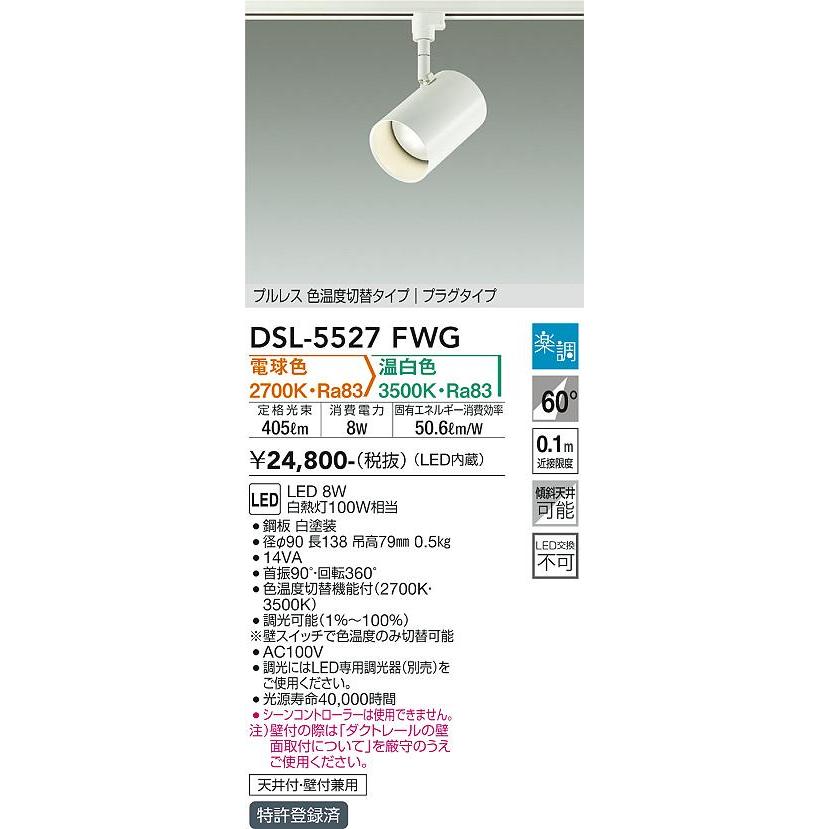 【DSL-5527FWG】DAIKO LEDスポットライト プルレス色温度切替タイプ プラグタイプ 天井付・壁付兼用 楽調（2700K・3500K切替）(位相調光｜逆位相調光) | 大光電機 | 01