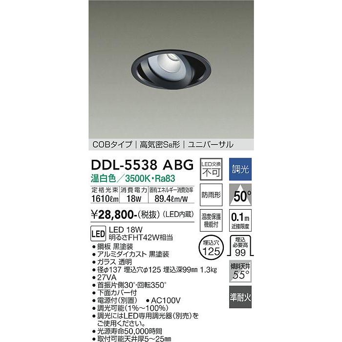 【DDL-5538ABG】DAIKO LEDダウンライト COBタイプ 高気密SB形 ユニバーサル 埋込専用 調光(位相調光｜逆位相調光) 温白色（3500K） FHT42W相当 大光電機の画像