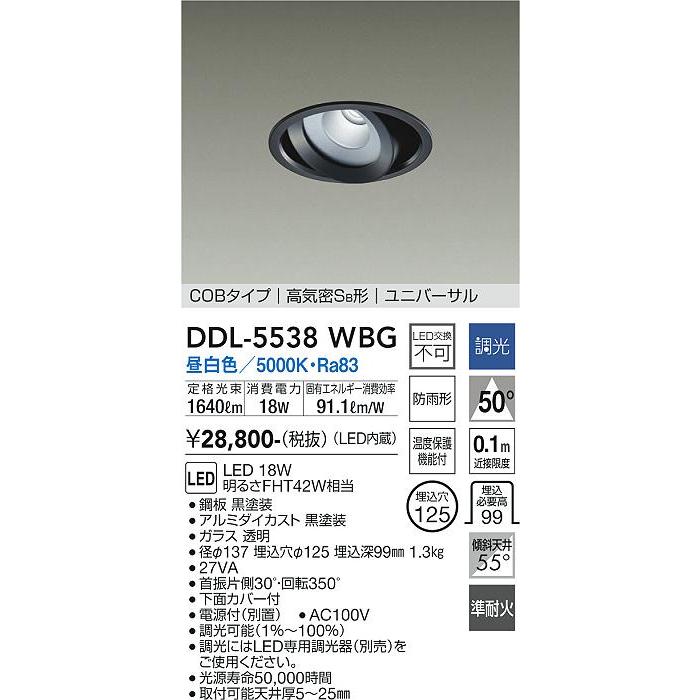 【DDL-5538WBG】DAIKO LEDダウンライト COBタイプ 高気密SB形 ユニバーサル 埋込専用 調光(位相調光｜逆位相調光) 昼白色（5000K） FHT42W相当 大光電機の画像