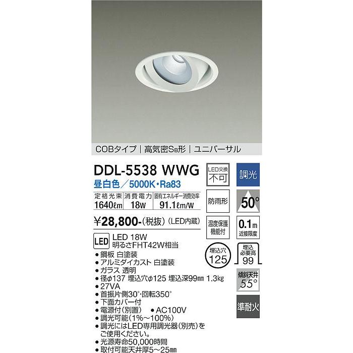 【DDL-5538WWG】DAIKO LEDダウンライト COBタイプ 高気密SB形 ユニバーサル 埋込専用 調光(位相調光｜逆位相調光) 昼白色（5000K） FHT42W相当 大光電機の画像