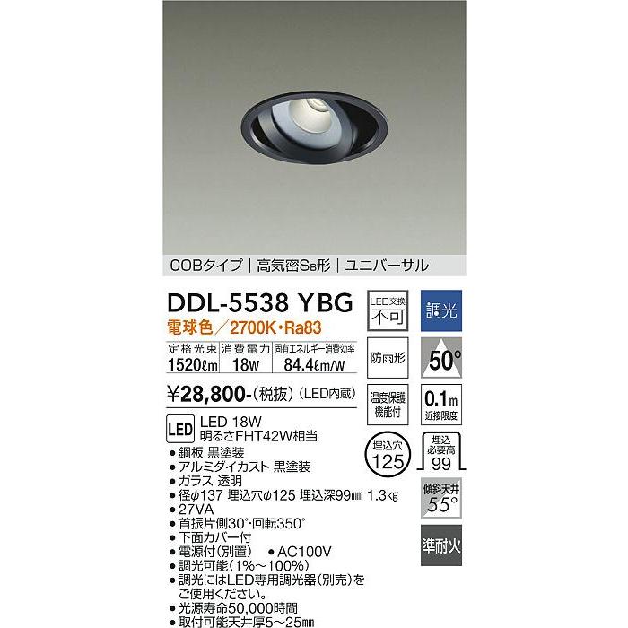 【DDL-5538YBG】DAIKO LEDダウンライト COBタイプ 高気密SB形 ユニバーサル 埋込専用 調光(位相調光｜逆位相調光) 電球色（2700K） FHT42W相当 大光電機の画像