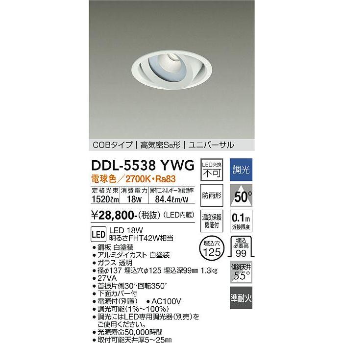 【DDL-5538YWG】DAIKO LEDダウンライト COBタイプ 高気密SB形 ユニバーサル 埋込専用 調光(位相調光｜逆位相調光) 電球色（2700K） FHT42W相当 大光電機の画像