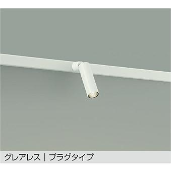 【DSL-5542AW】DAIKO LEDスポットライト グレアレス プラグタイプ 天井付・壁付兼用 非調光 温白色（3500K） 大光電機 | 大光電機 | 01