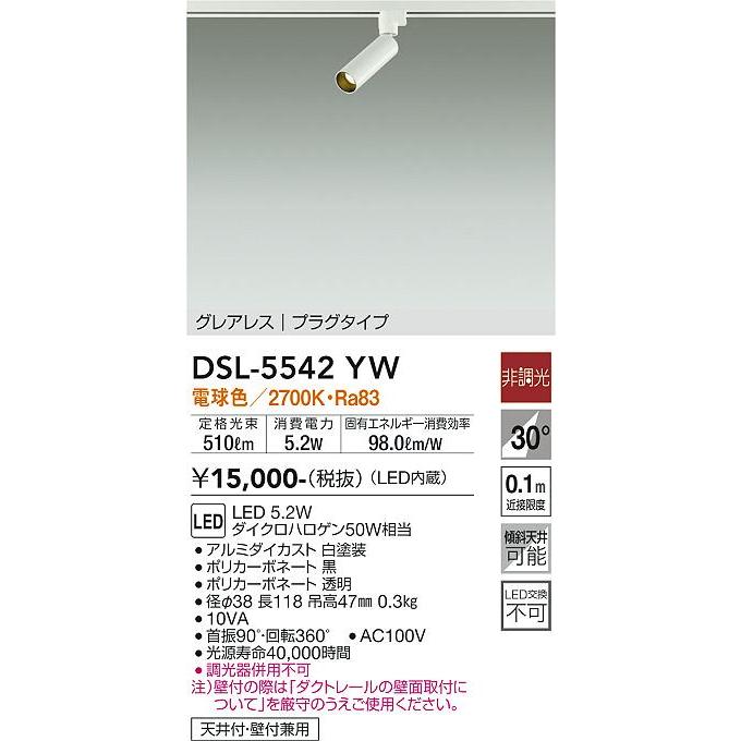 【DSL-5542YW】DAIKO LEDスポットライト グレアレス プラグタイプ 天井付・壁付兼用 非調光 電球色（2700K） 大光電機 | 大光電機 | 01
