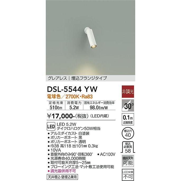 【DSL-5544YW】DAIKO LEDスポットライト グレアレス 埋込フランジタイプ 天井埋込・壁埋込兼用 非調光 電球色（2700K） 大光電機 | 大光電機 | 01