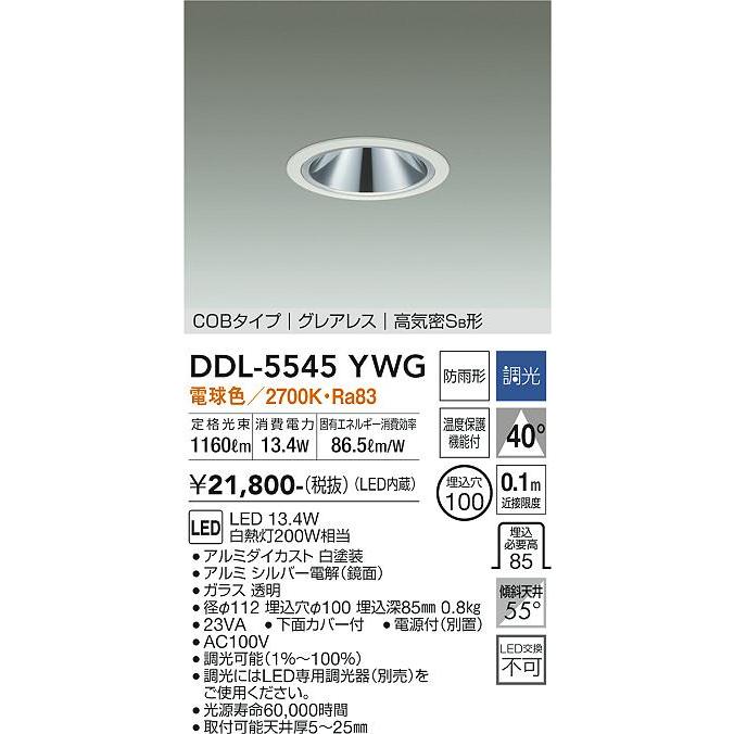 【DDL-5545YWG】DAIKO LEDダウンライト COBタイプ グレアレス 高気密SB形 埋込専用 調光(位相調光｜逆位相調光) 電球色（2700K） 200W相当 大光電機 | 大光電機 | 01