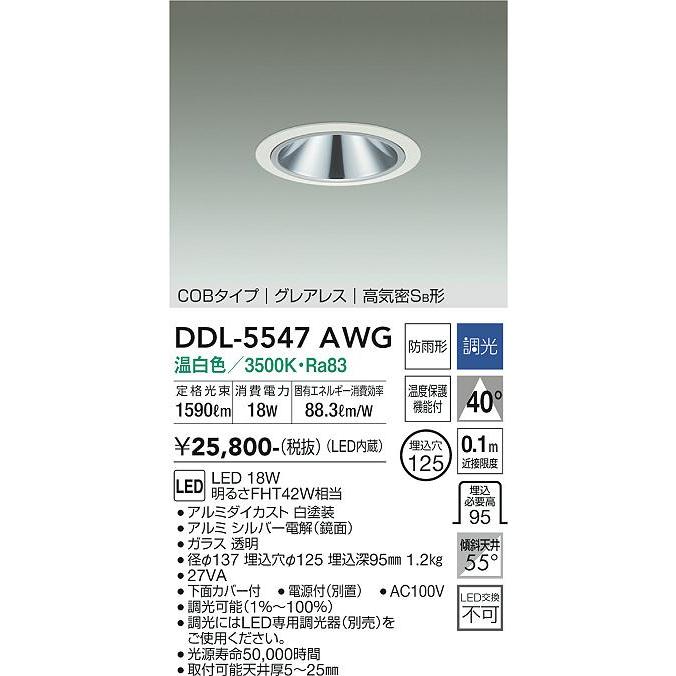 大光電機 - 【DDL-5547AWG】DAIKO LED落ち込むともし火 COB印字機 グレアレス 高気密SB形 埋込専用 調光(位相数学調光｜逆位相数学調光) 温白いこと（3500K） FHT42W好いかげんに