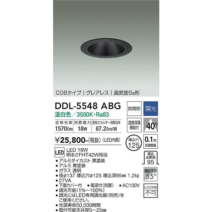 大光電機 - 【DDL-5548ABG】DAIKO LED落ち込むともし火 COB印字機 グレアレス 高気密SB形 埋込専用 調光(位相数学調光｜逆位相数学調光) 温白いこと（3500K） FHT42W好いかげんに