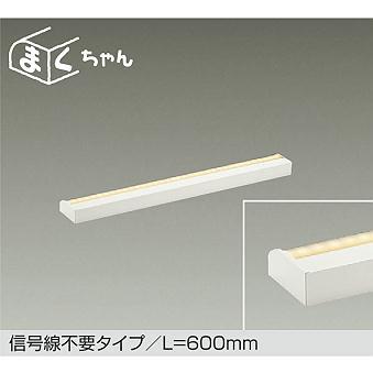 大光電機 【DSY-CD101W】DAIKO LED間接照明 信号線不要タイプ/L=600mm