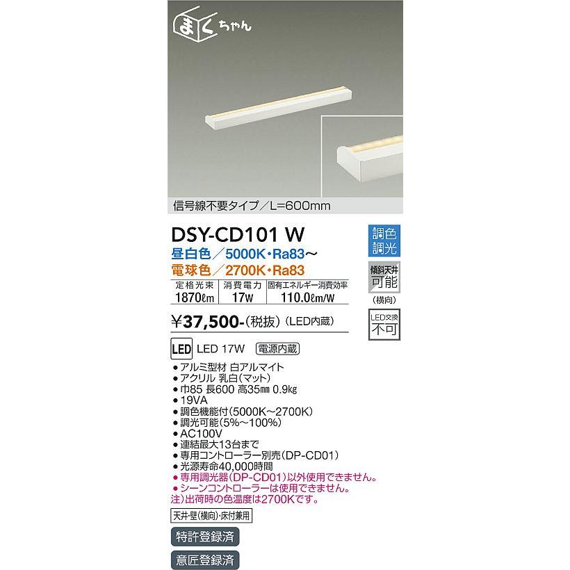 大光電機 【DSY-CD101W】DAIKO LED間接照明 信号線不要タイプ/L=600mm