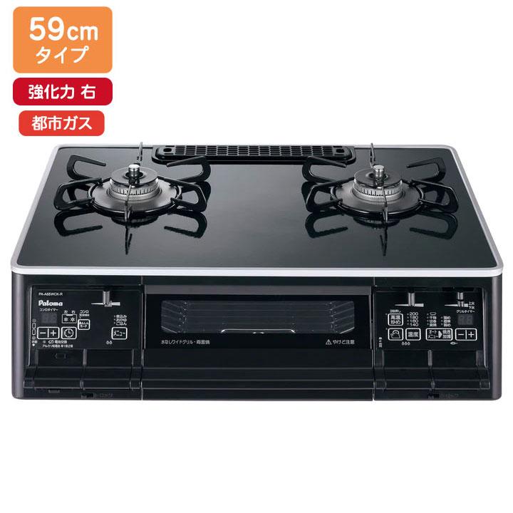【PA-A66WCK-R】パロマ ガステーブルコンロ エスシリーズ(S-series) ハイパーガラスコートトップ クリアパールブラック 59cmタイプ 強火力 右 都市ガス paloma | パロマ