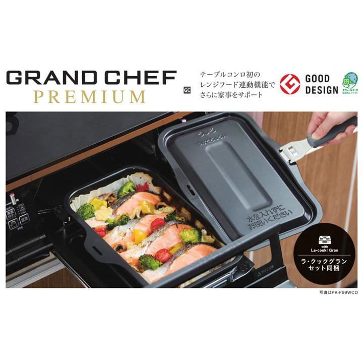 【PA-F99WCD-R】パロマ ガステーブルコンロ グランドシェフプレミアム ハイパーガラスコートトップ クリアパールブラック 59cmタイプ 強火力 右 都市ガス paloma | パロマ | 01