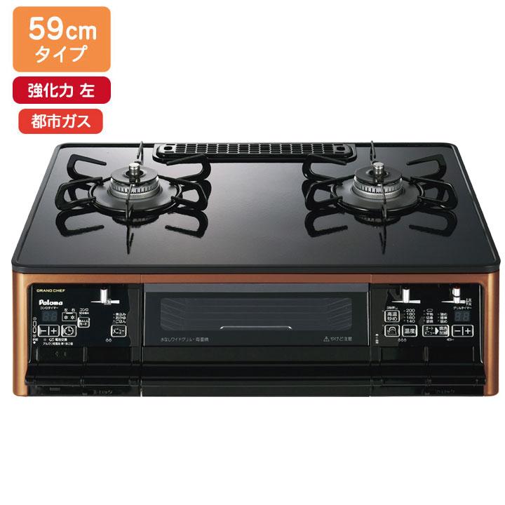 【PA-F99WCD-L】パロマ ガステーブルコンロ グランドシェフプレミアム ハイパーガラスコートトップ クリアパールブラック 59cmタイプ 強火力 左 都市ガス paloma | パロマ