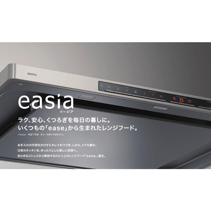 ノーリツ　レンジフード　easia（イージア）　コンロ連動　サイレント・クリーンフィルター　75cm幅