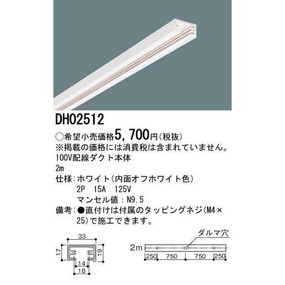 【DH02512】パナソニック 100V用配線ダクト本体 2m ホワイト ダクトレール用器具 【panasonic】 | Panasonic | 01